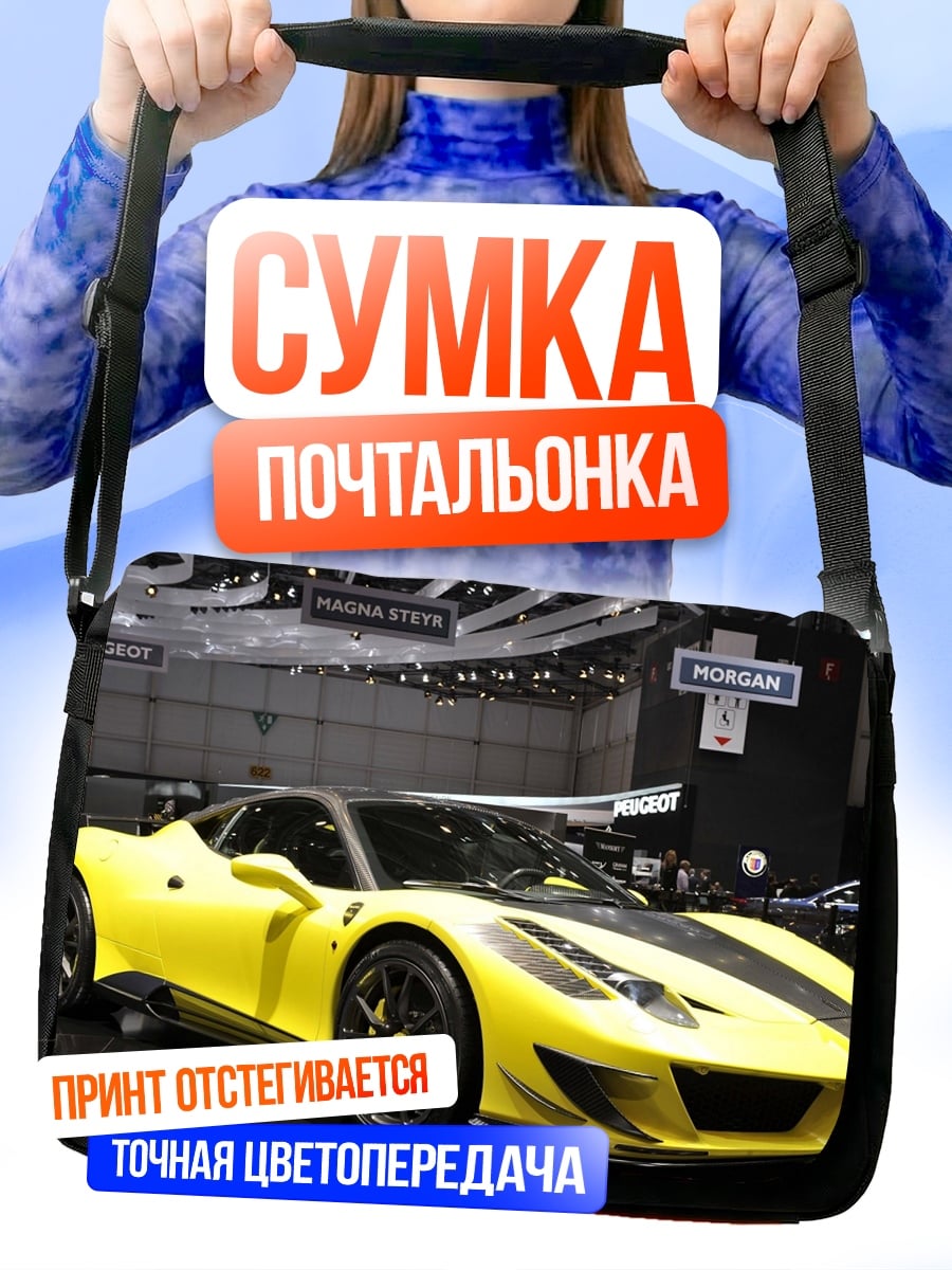 Сумка-почтальонка Желтый спорткар на выставке