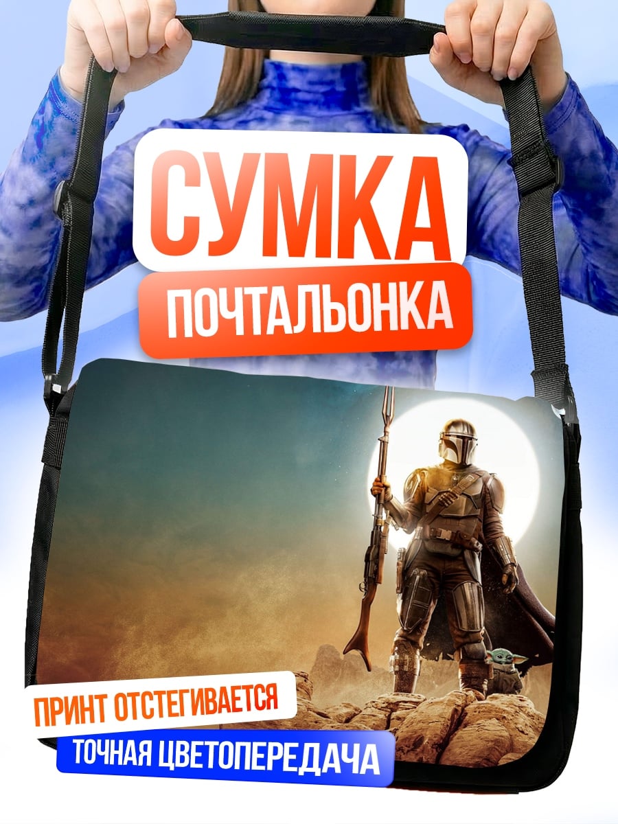 Сумка-почтальонка Мандалорец на планете