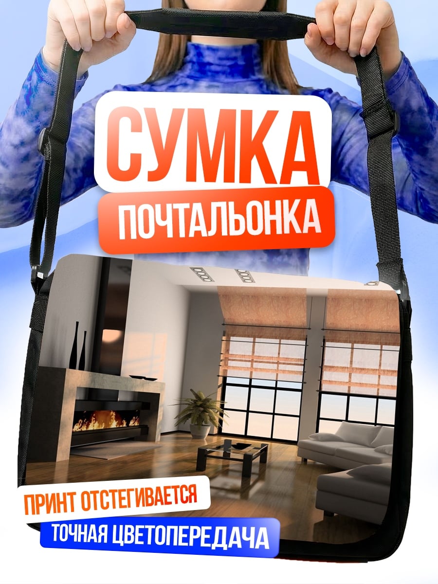 Сумка-почтальонка Современная гостиная