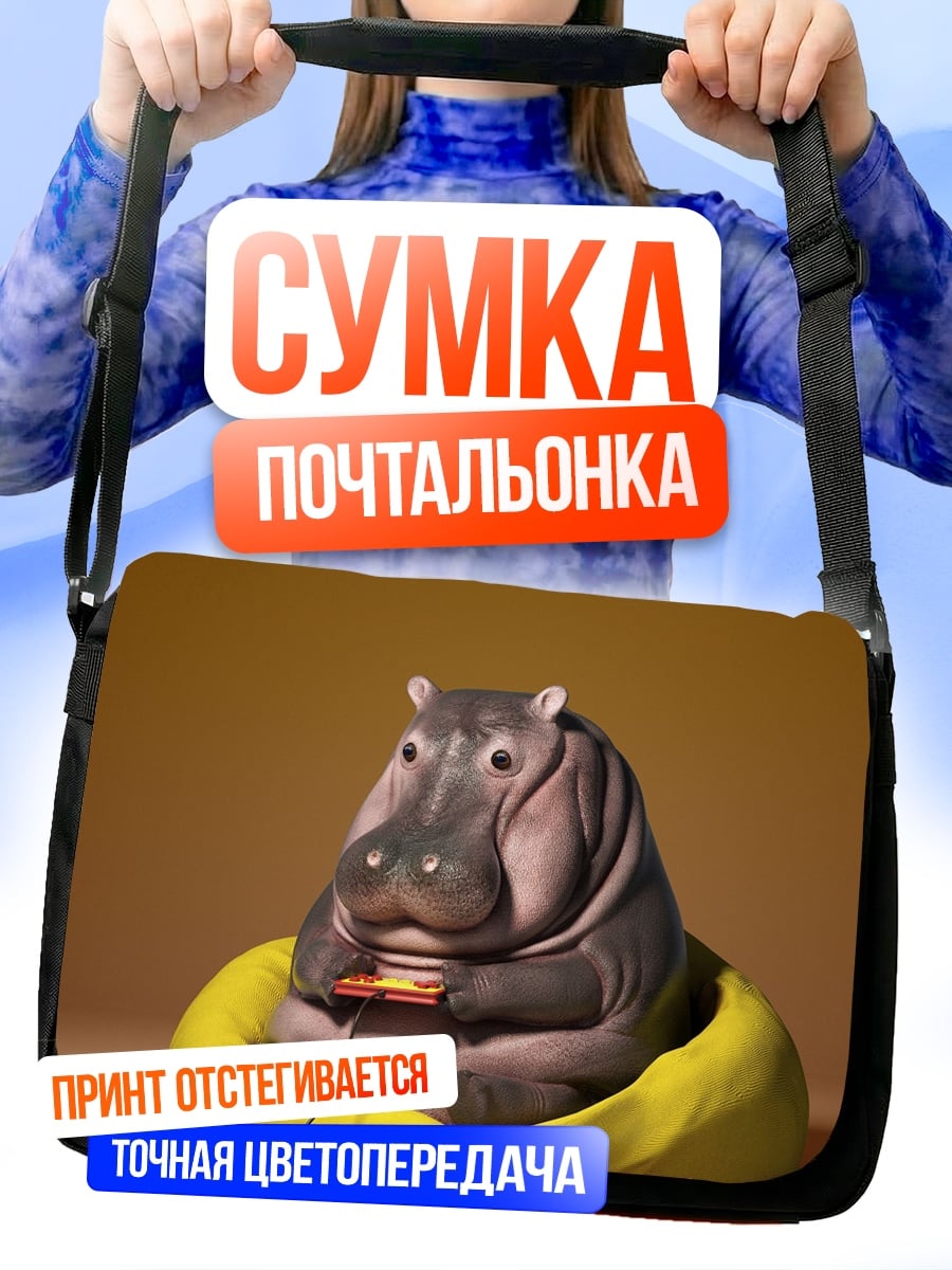 Сумка-почтальонка Бегемот играет в приставку