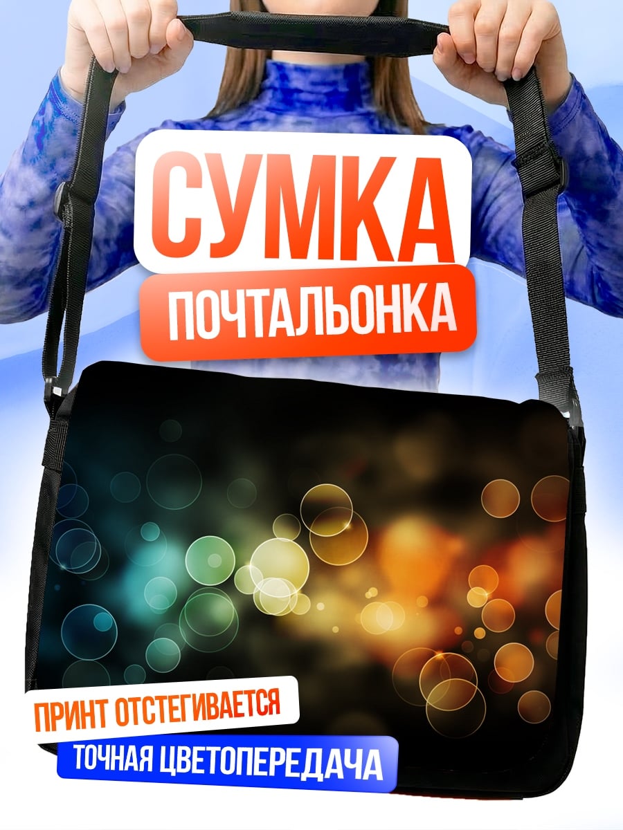 Сумка-почтальонка Размытые огни