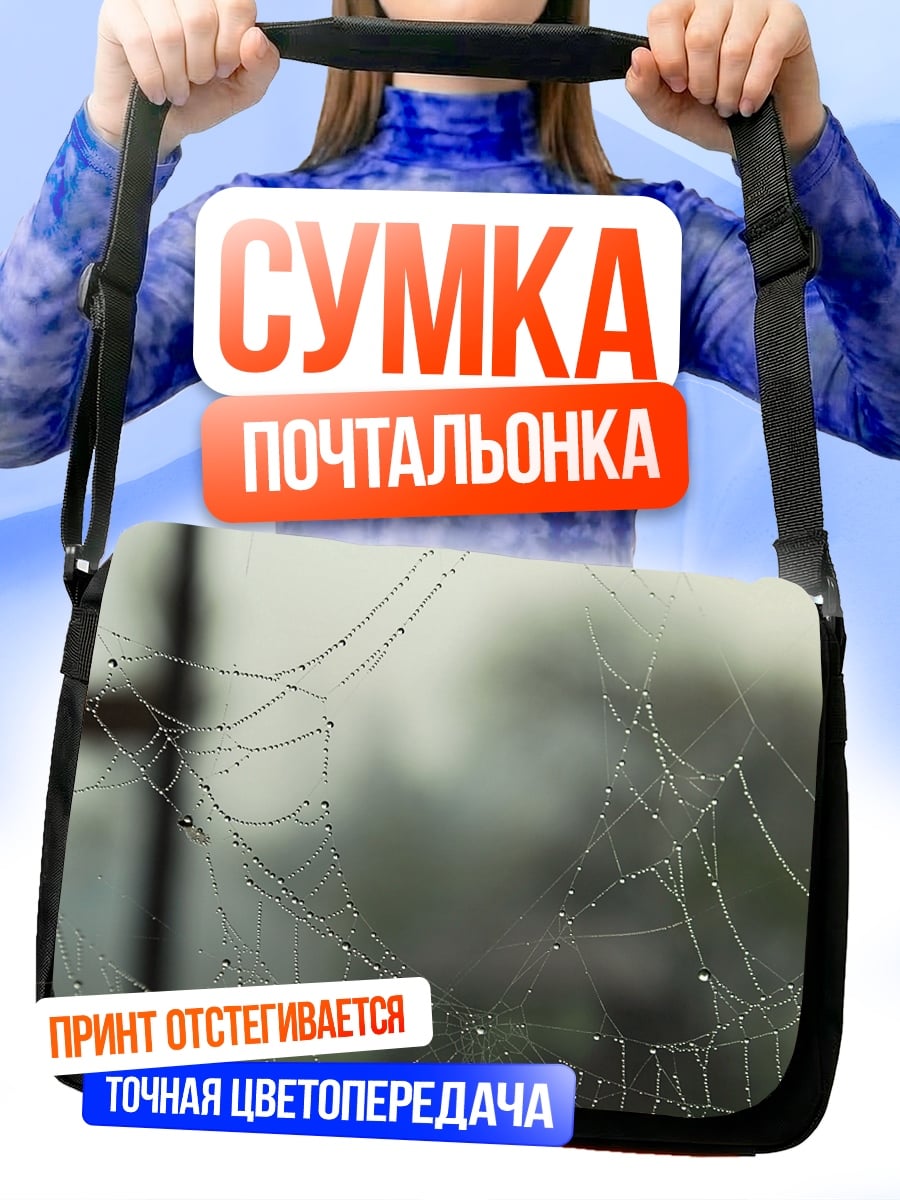 Сумка-почтальонка Паутина с каплями
