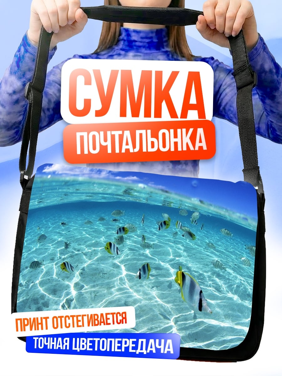 Сумка-почтальонка Рыбы в океане