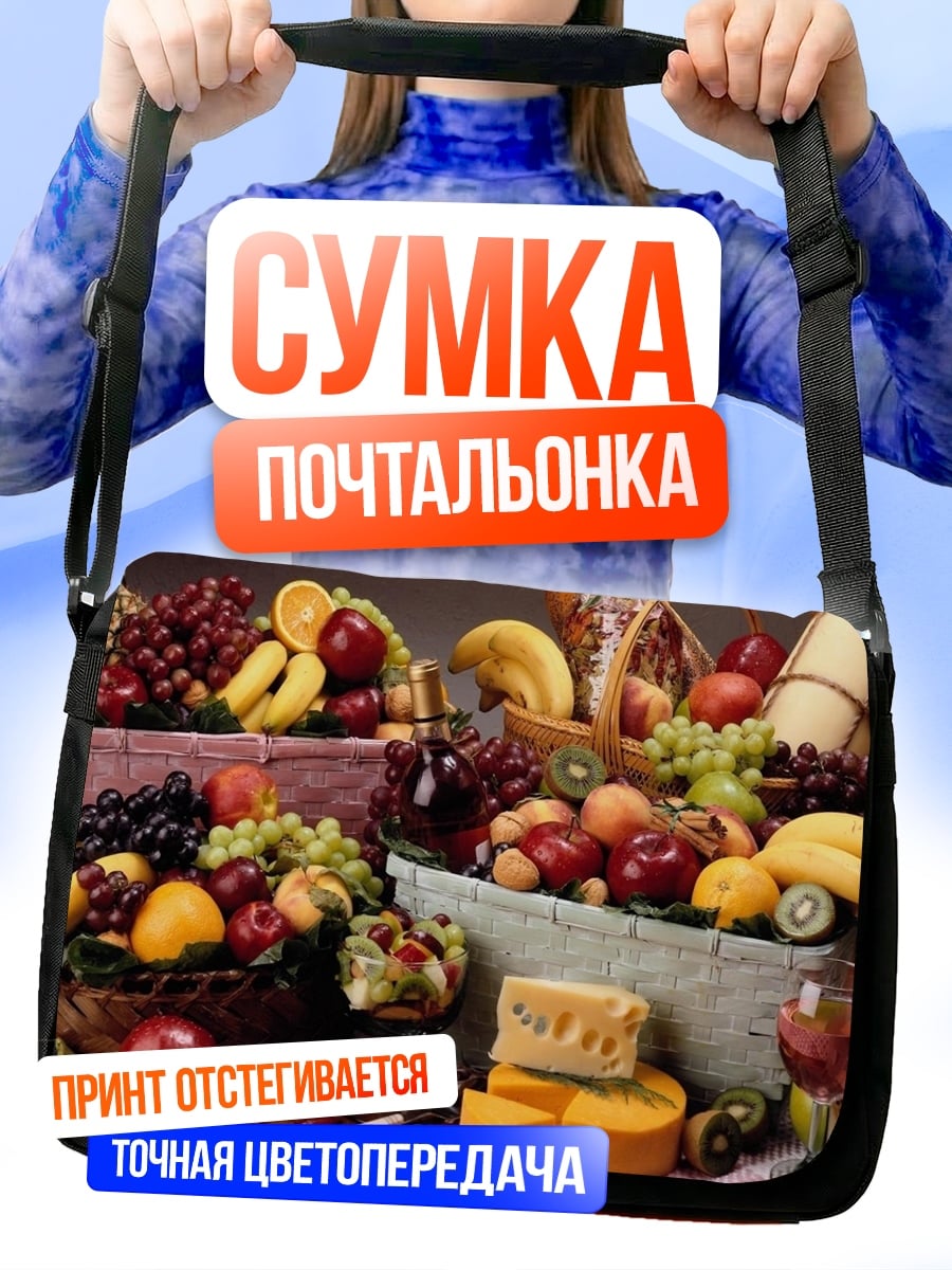 Сумка-почтальонка Корзины с фруктами и сыром