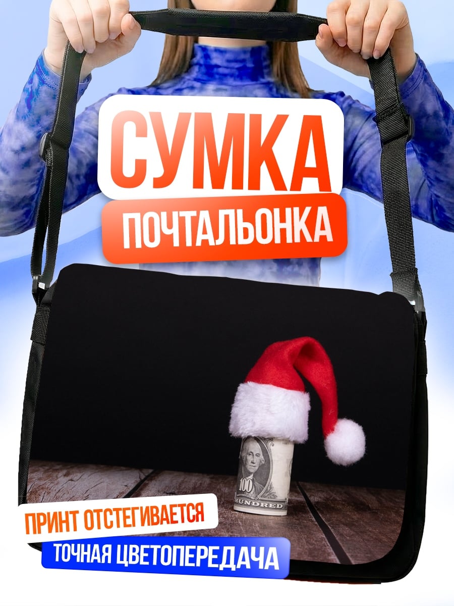 Сумка-почтальонка Санта деньги