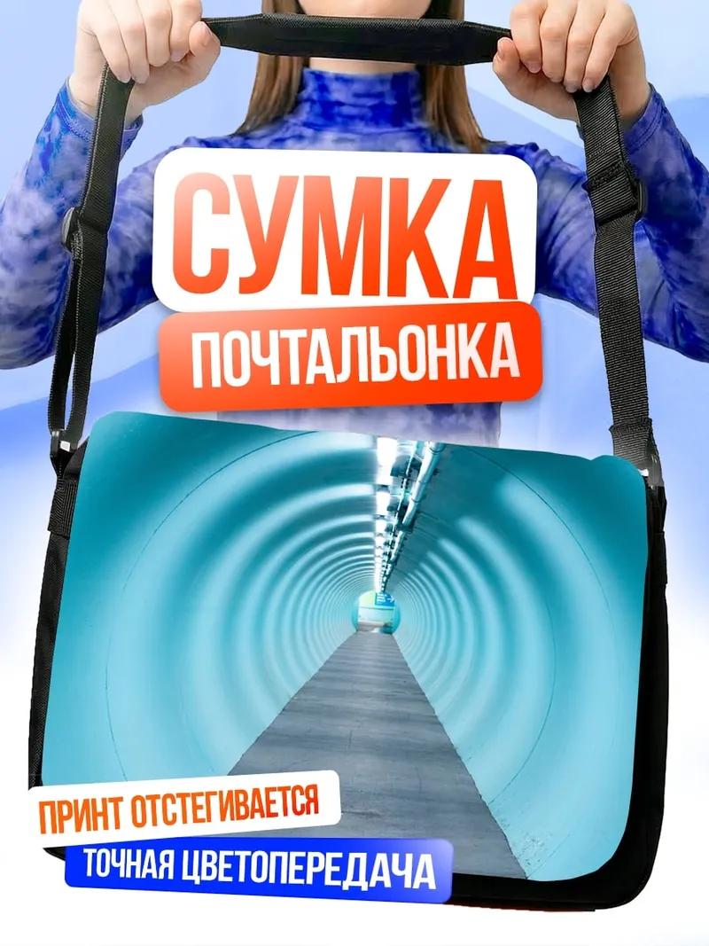 Сумка-почтальонка Голубой туннель
