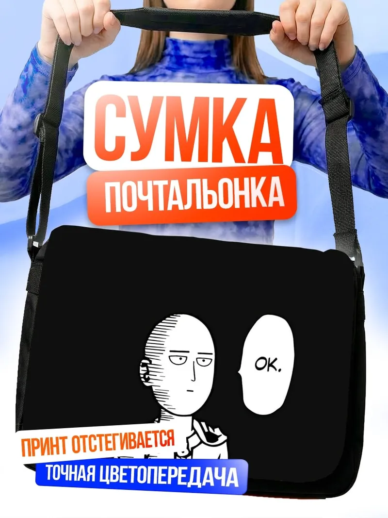Сумка-почтальонка Сайтама говорит ОК