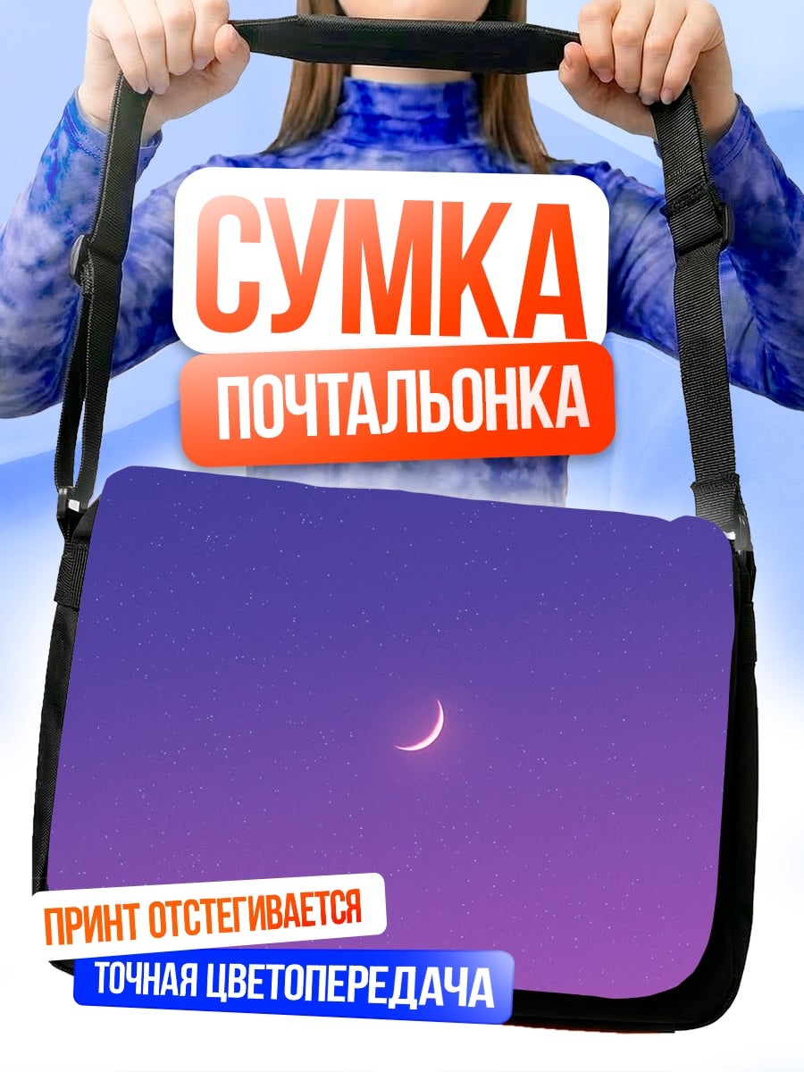 Сумка-почтальонка полумесяц на закате