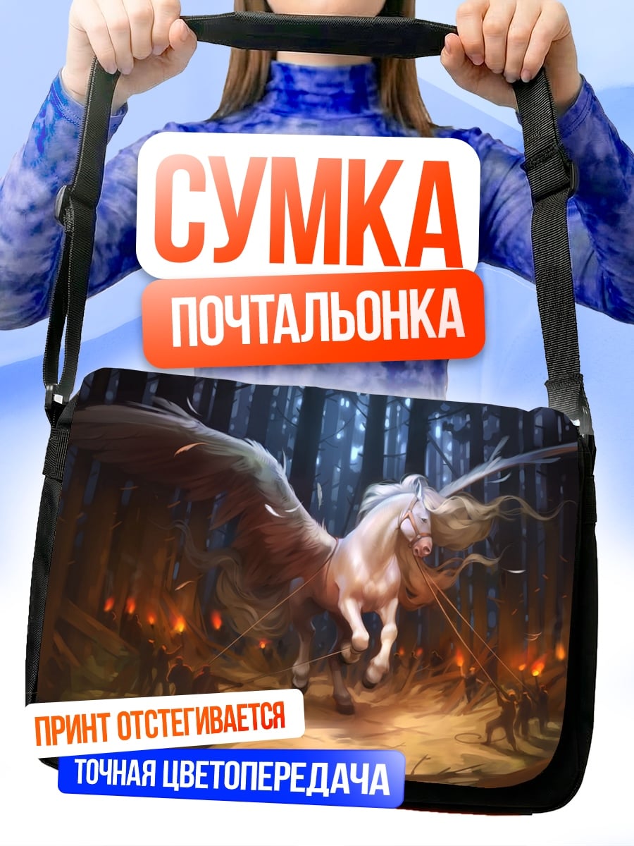 Сумка-почтальонка Лесной пегас