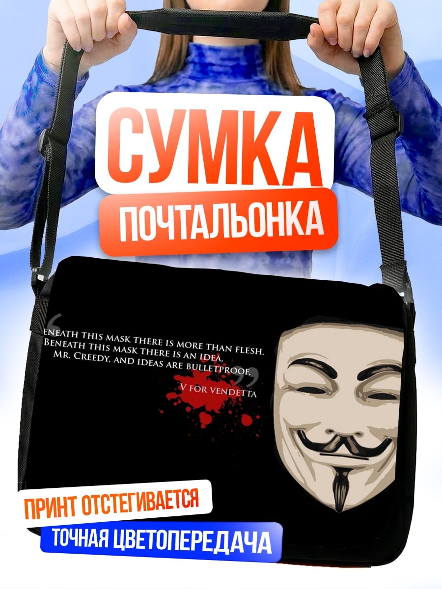 Сумка-почтальонка Маска Гая Фокса