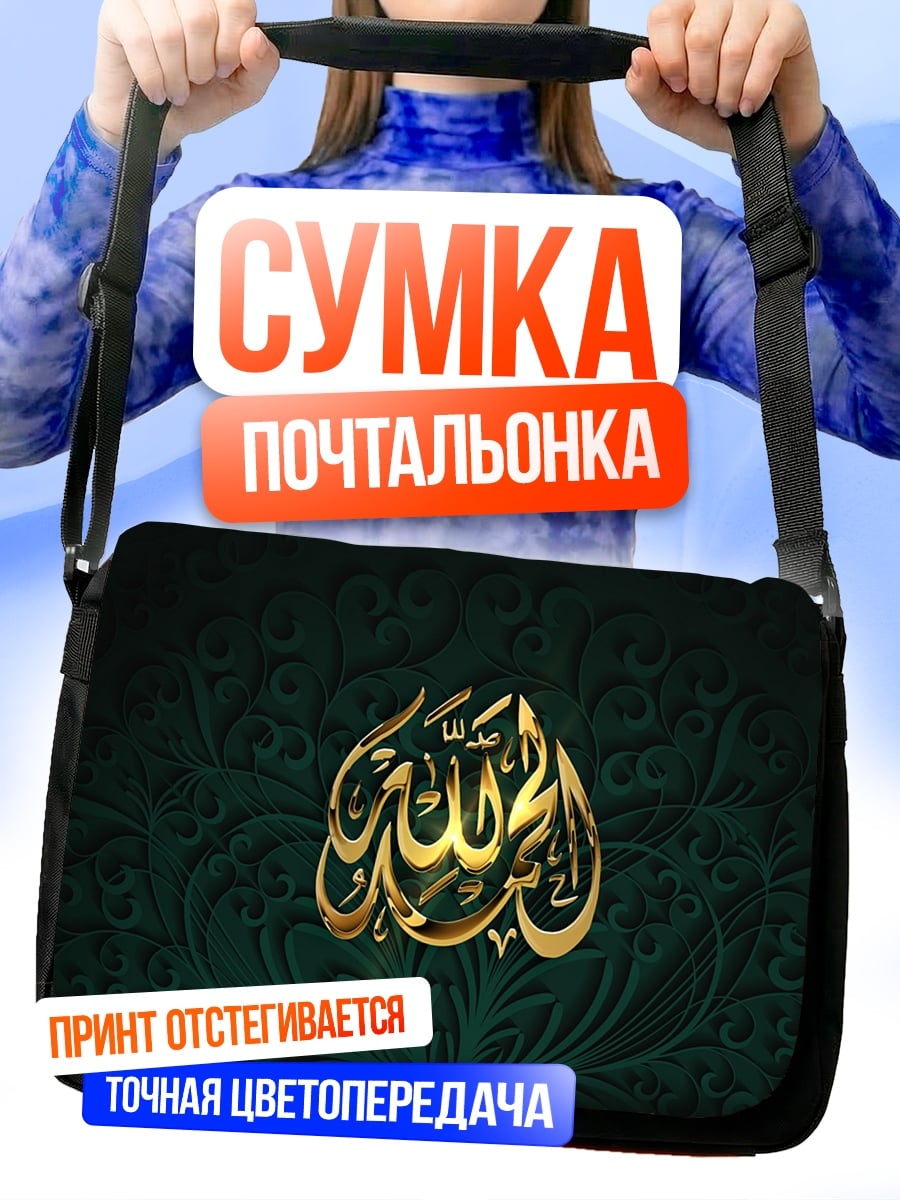 Сумка-почтальонка золотая арабская вязь