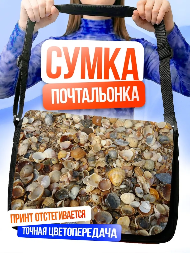 Сумка-почтальонка Много мелких ракушек
