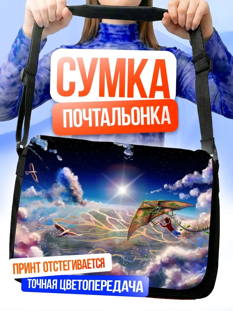 Сумка-почтальонка Небесное сражение