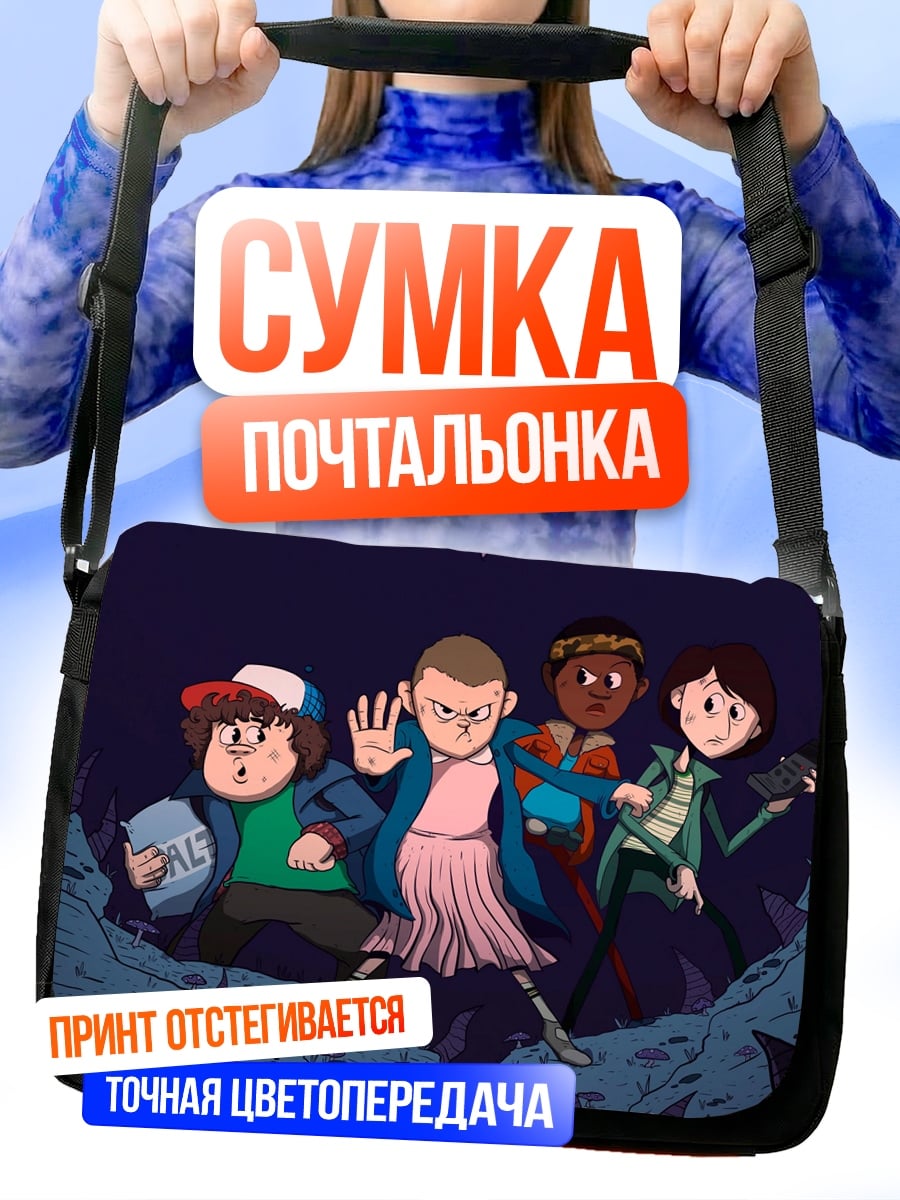 Сумка-почтальонка Чужие дети