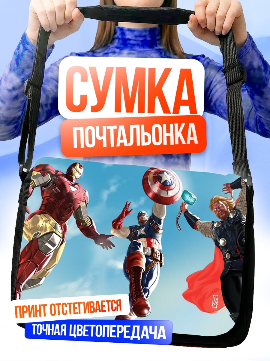 Сумка-почтальонка Мстители