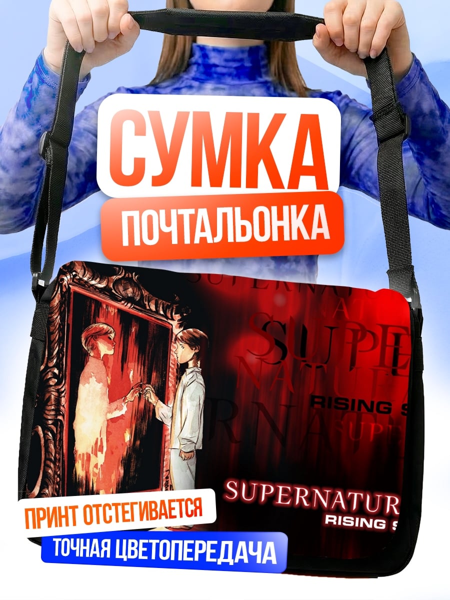 Сумка-почтальонка Сверхъестественное зеркало