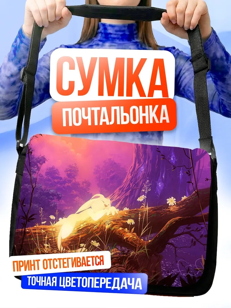 Сумка-почтальонка Волшебный лес