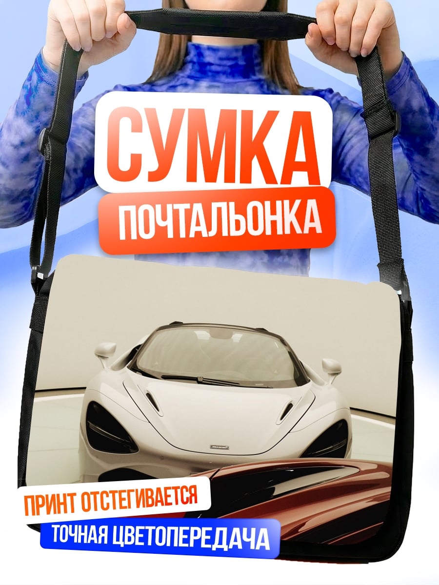 Сумка-почтальонка Белый спорткар McLaren