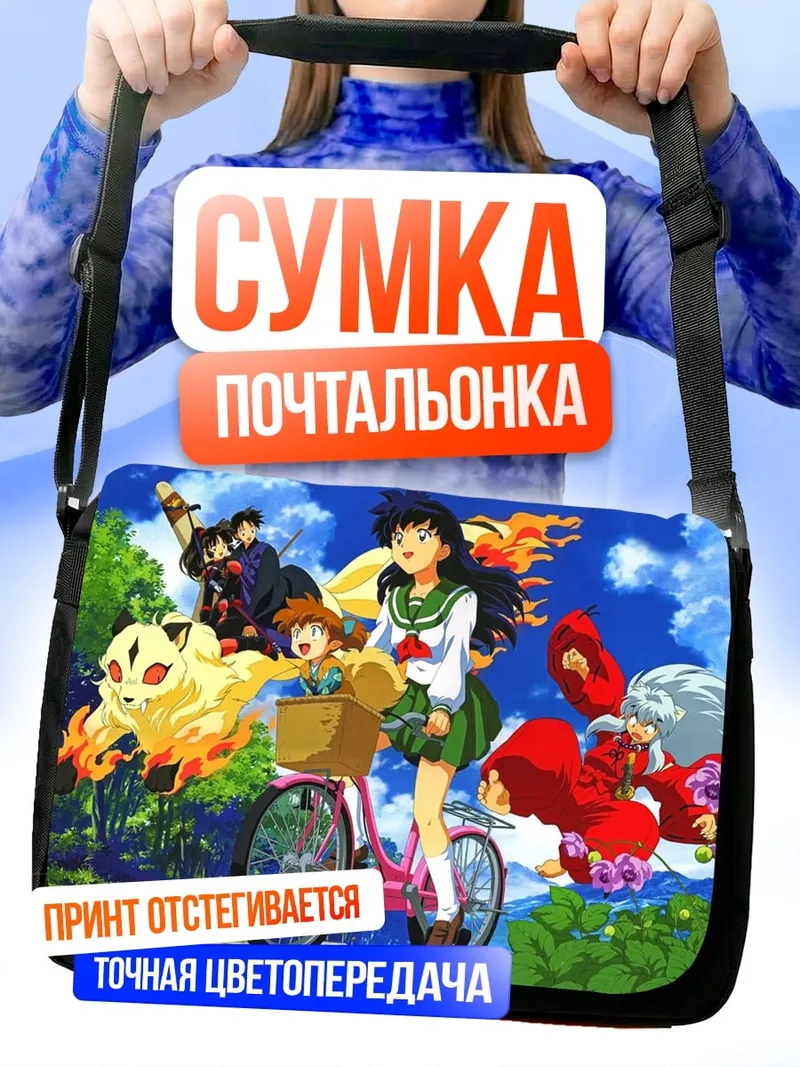 Сумка-почтальонка Инуяша и друзья