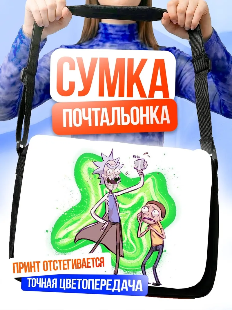 Сумка-почтальонка Рик и Морти