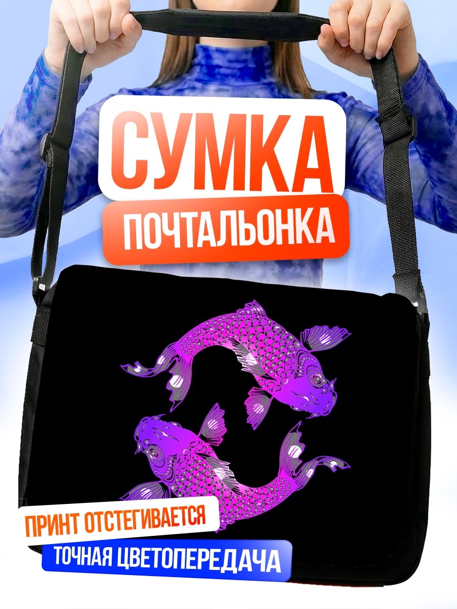 Сумка-почтальонка Рыбы инь ян