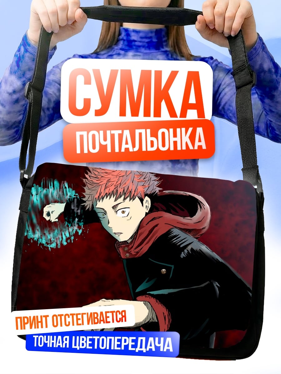 Сумка-почтальонка Юджи Итадори атака