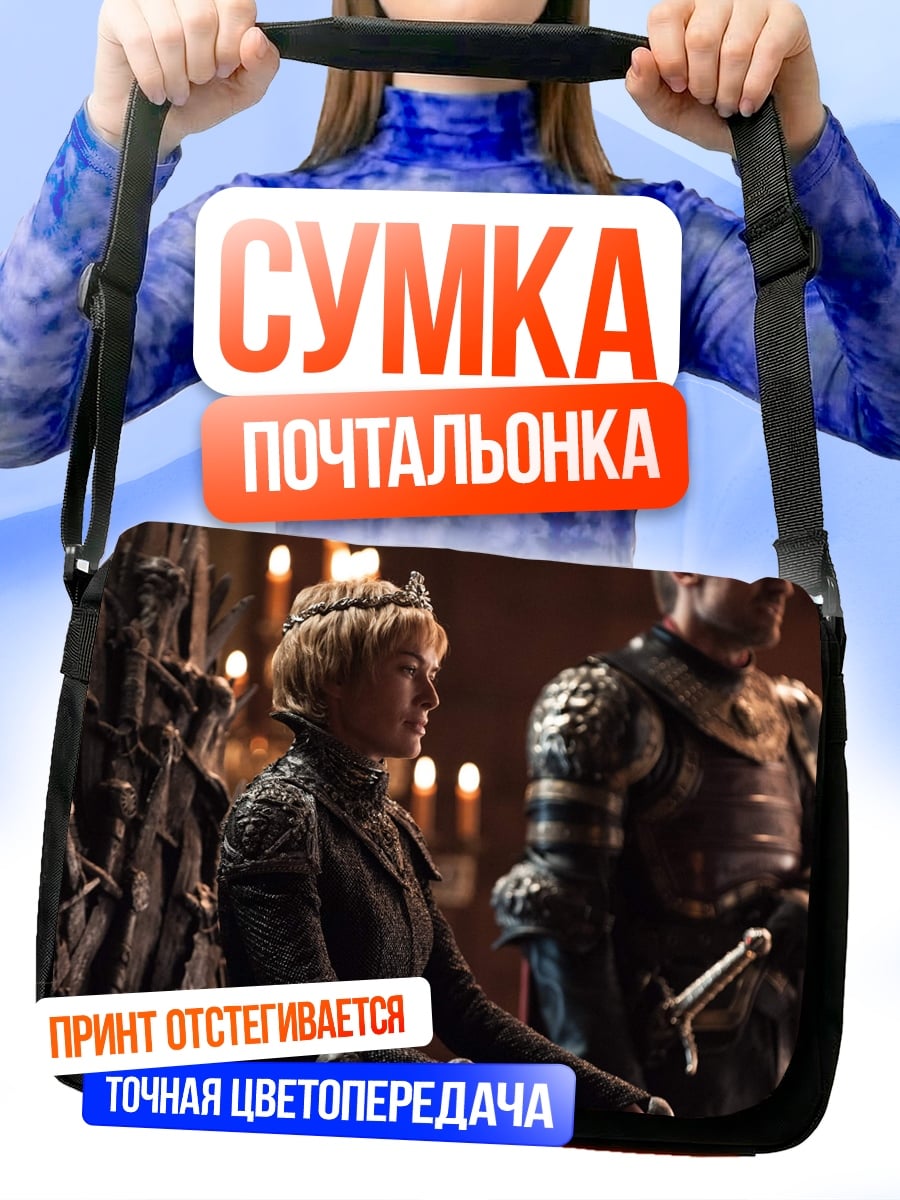 Сумка-почтальонка Королева Серсея Ланнистер