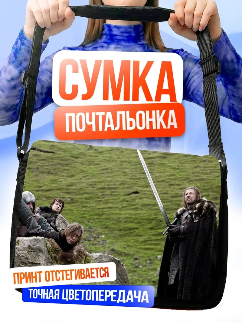 Сумка-почтальонка Битва в поле