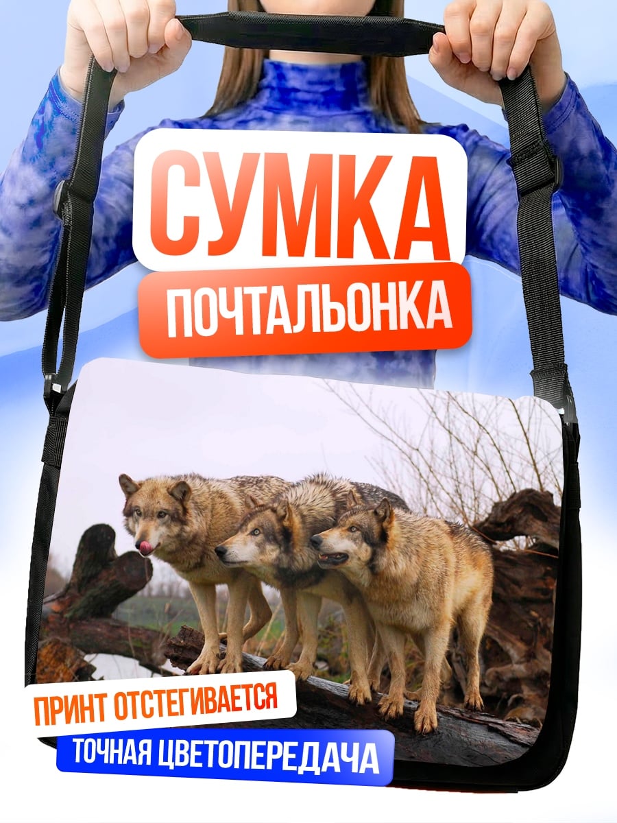Сумка-почтальонка Стая волков на бревне