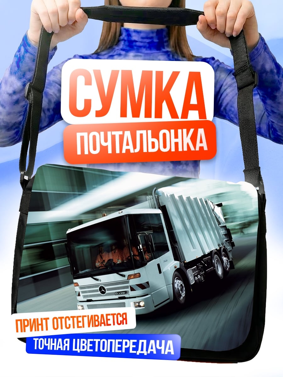 Сумка-почтальонка Грузовик в движении