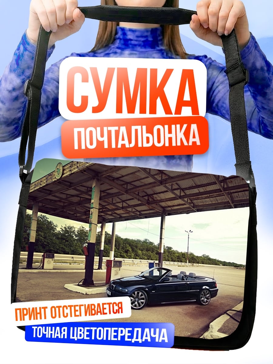 Сумка-почтальонка Кабриолет на заправке