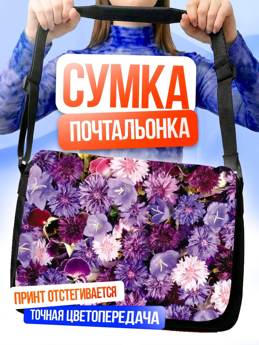 Сумка-почтальонка Фиолетовые цветы крупным планом