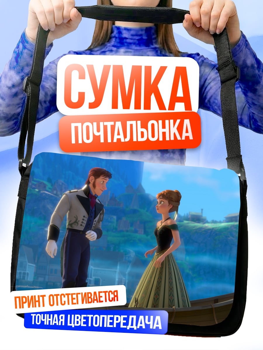 Сумка-почтальонка Принц Ханс и Анна