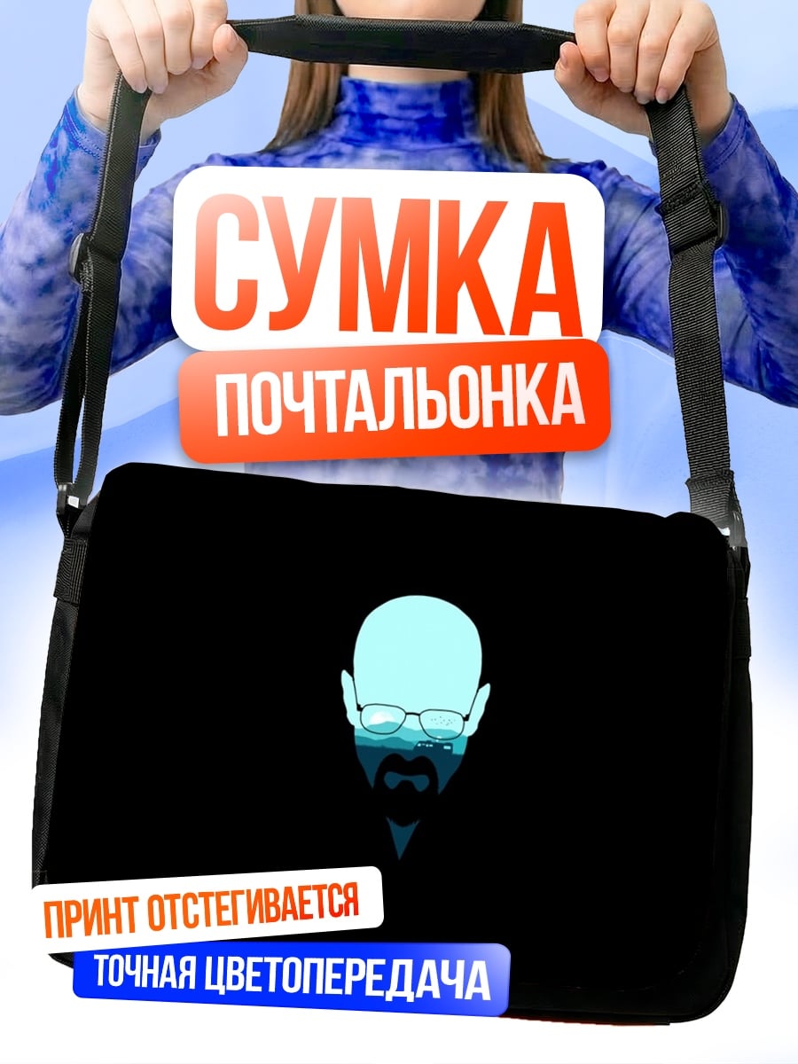 Сумка-почтальонка Хайзенберг в синем