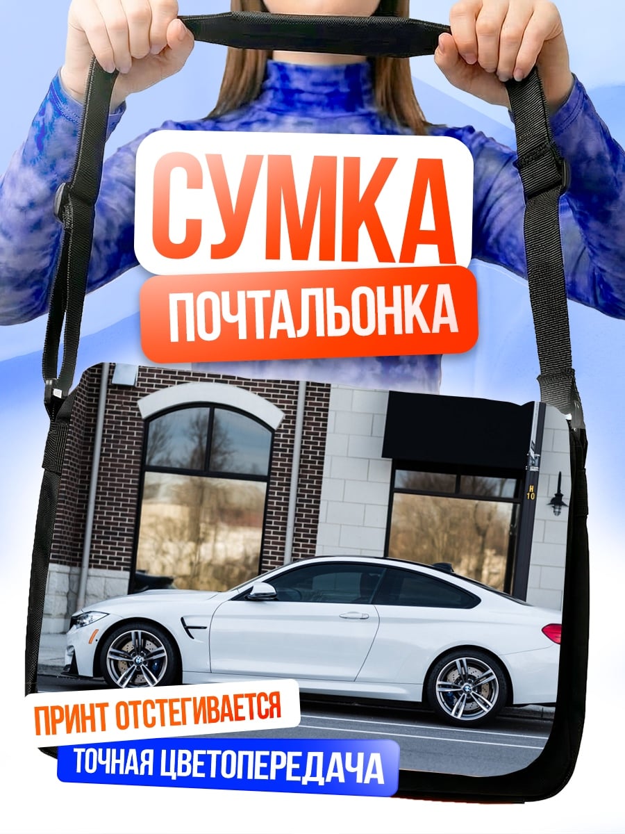 Сумка-почтальонка Белое купе