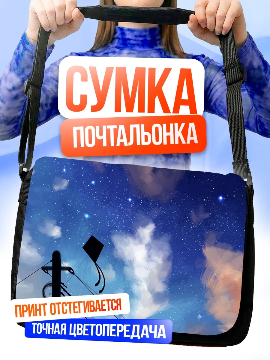Сумка-почтальонка Ночное небо