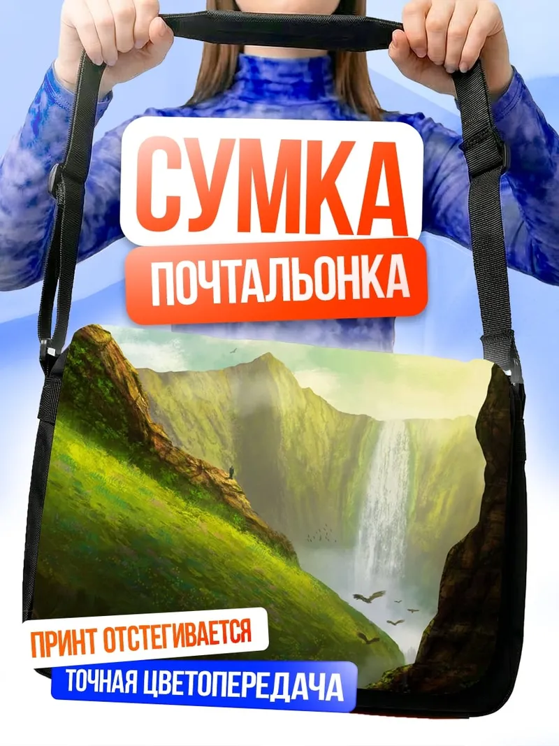 Сумка-почтальонка Горный водопад