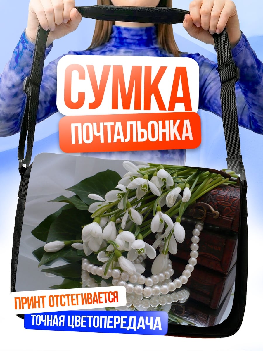 Сумка-почтальонка Подснежники и жемчуг
