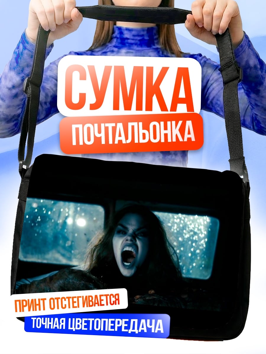 Сумка-почтальонка Крик в темноте