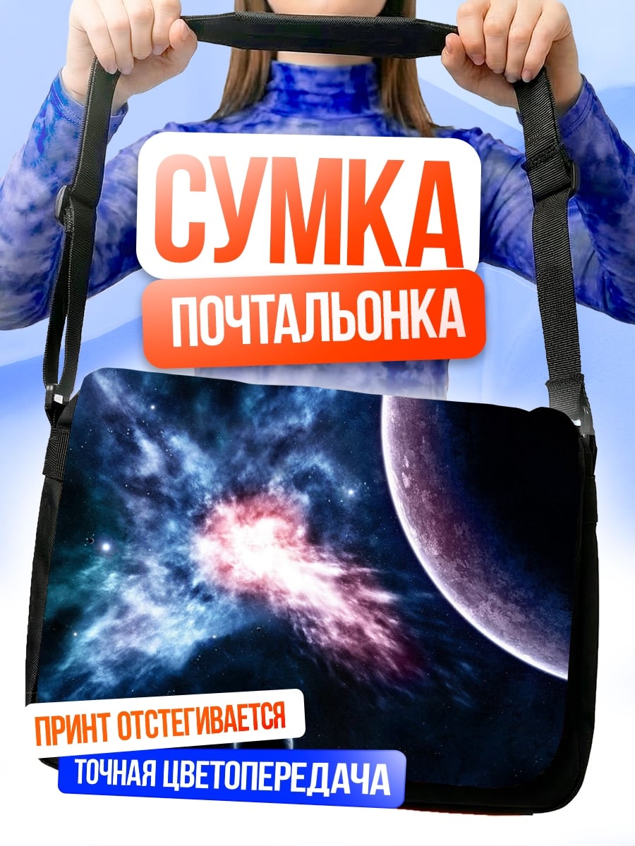 Сумка-почтальонка Космическая туманность планеты