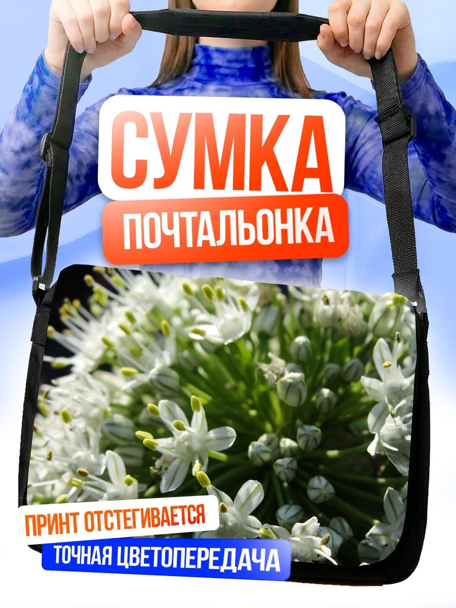 Сумка-почтальонка Цветок лука