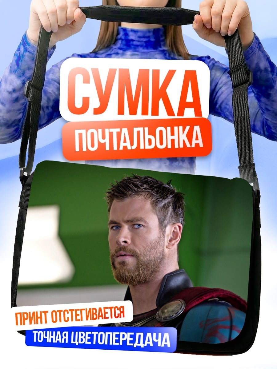Сумка-почтальонка Тор Бог грома