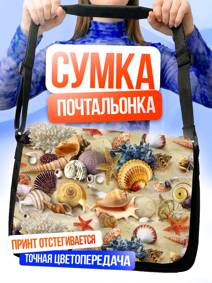 Сумка-почтальонка Морские ракушки песок