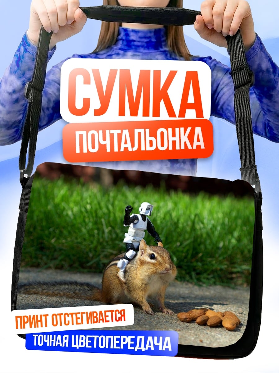 Сумка-почтальонка Штурмовик на бурундуке