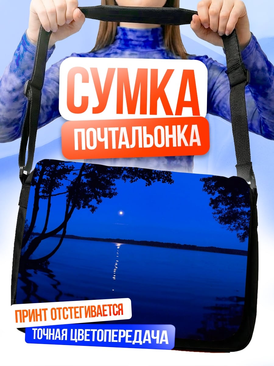 Сумка-почтальонка Ночное озеро луна