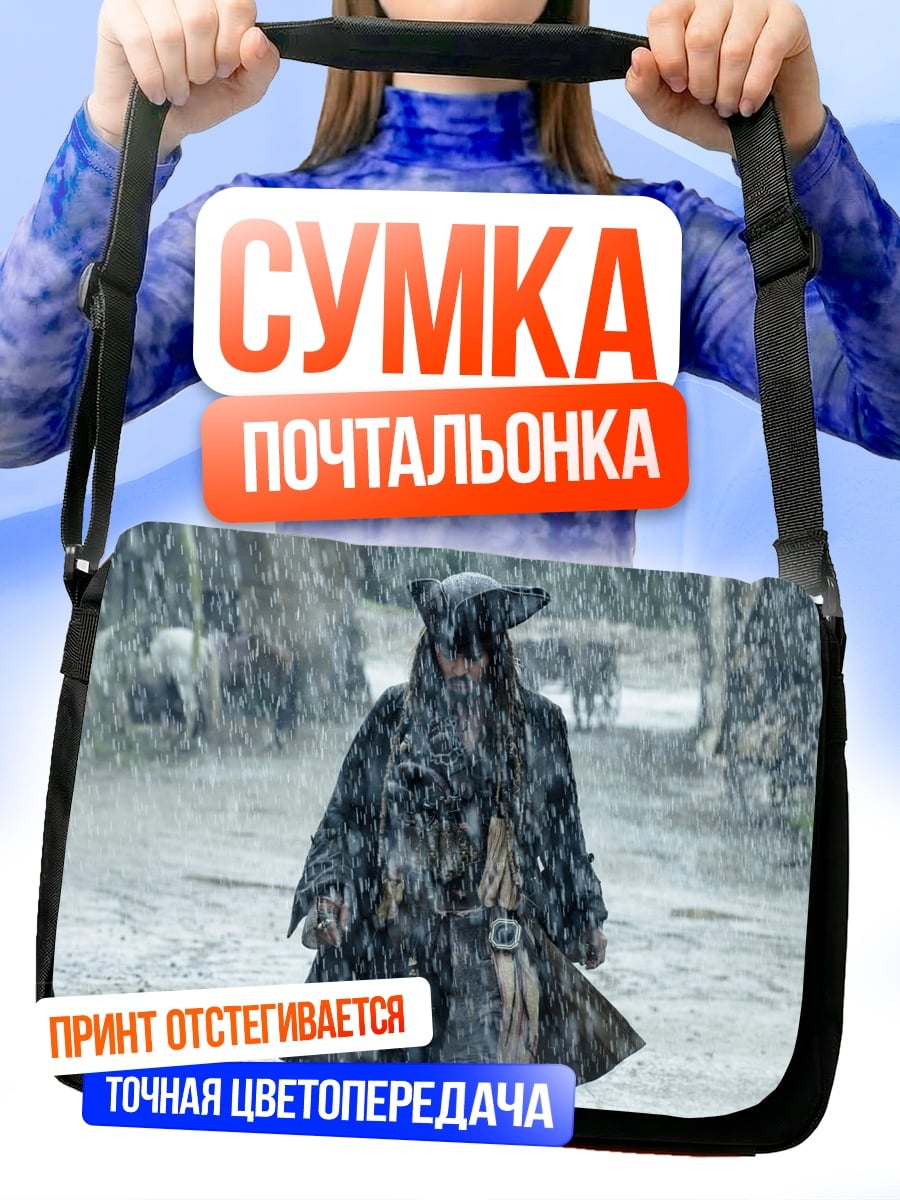 Сумка-почтальонка Капитан Джек Воробей