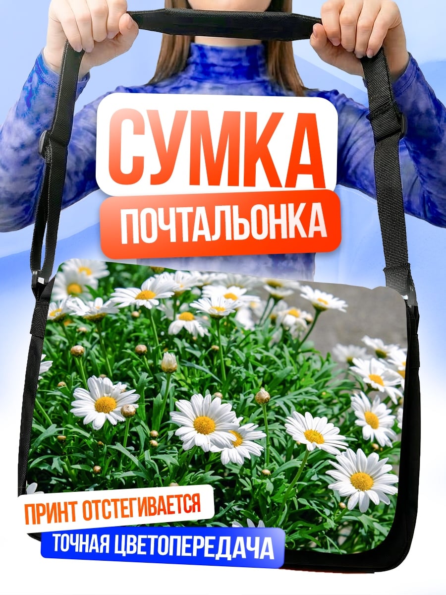 Сумка-почтальонка поле ромашек