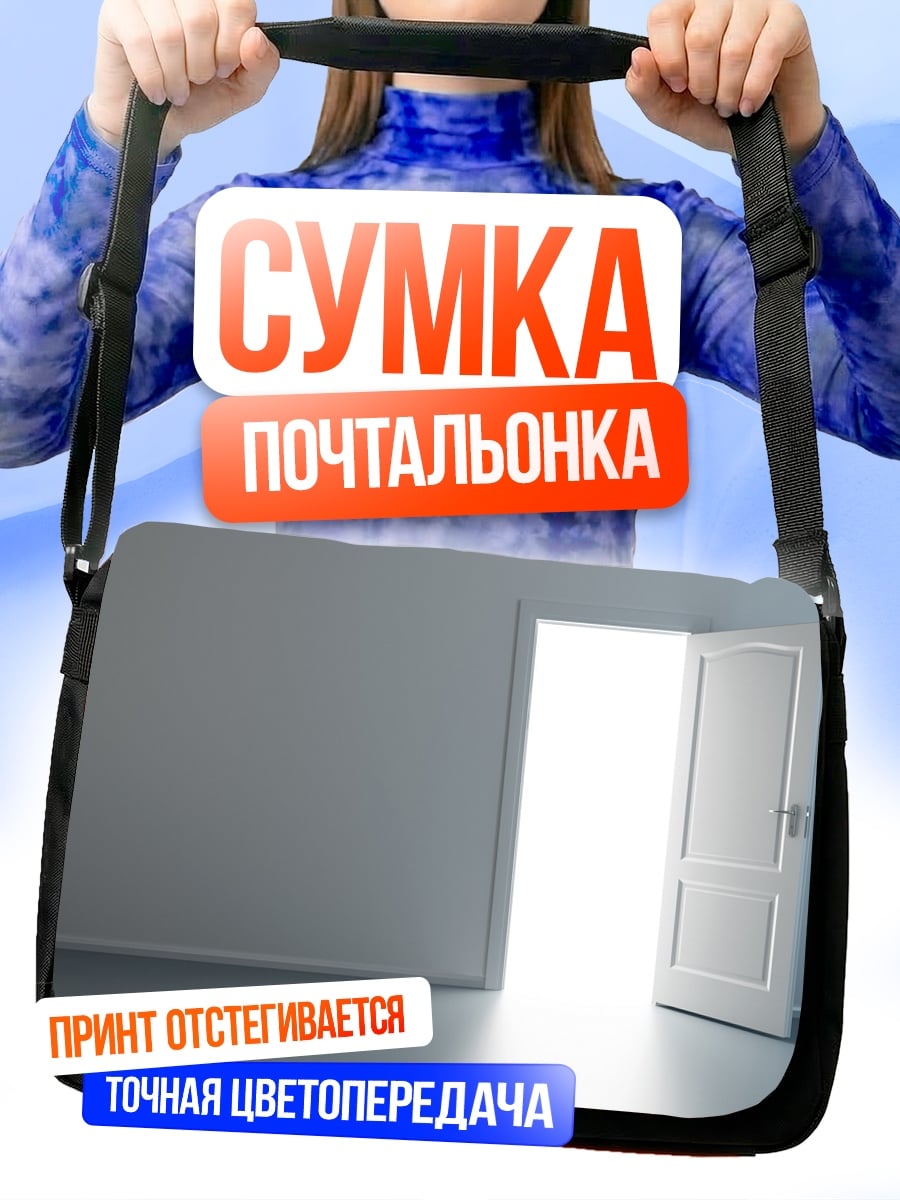 Сумка-почтальонка открытая дверь свет