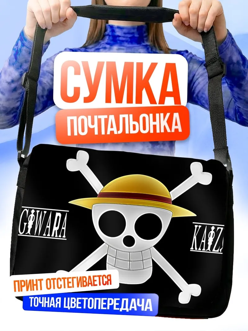 Сумка-почтальонка Пираты Соломенной Шляпы