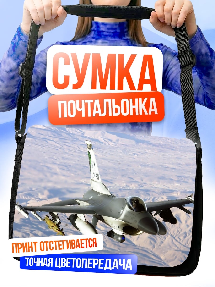 Сумка-почтальонка истребитель в небе